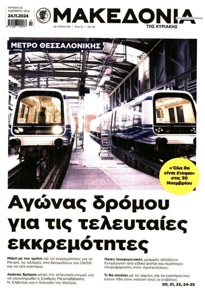 Τελευταίες ετοιμασίες για το μετρό Θεσσαλονίκης