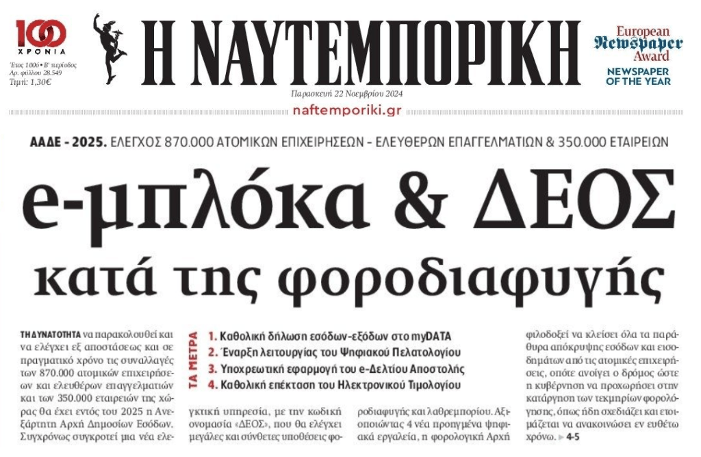 Από το κόσκινο της Εφορίας τα πάντα όλα!