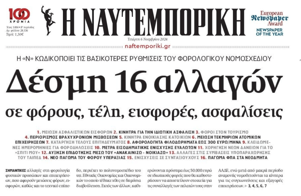 Αλλαγές στη φορολογία φέρνει το πολυνομοσχέδιο της κυβέρνησης