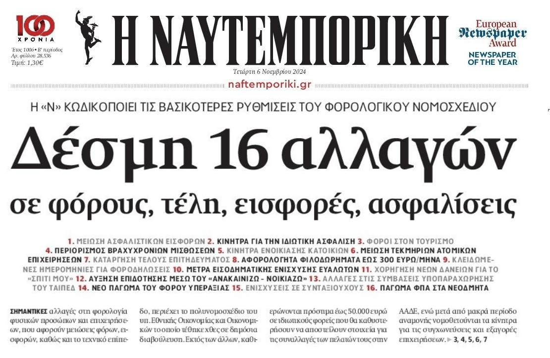 Αλλαγές στη φορολογία φέρνει το πολυνομοσχέδιο της κυβέρνησης