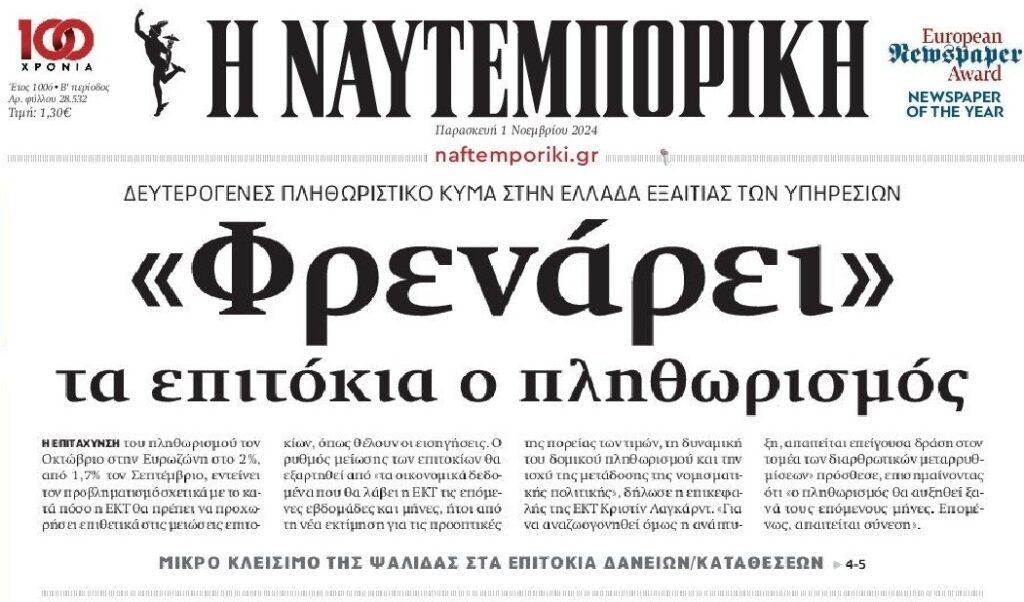 Η άνοδος του πληθωρισμού φέρνει αντίδραση από την ΕΚΤ