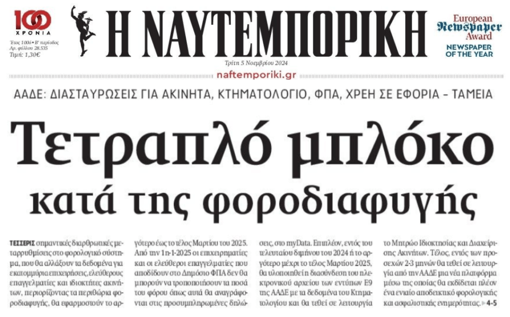 Από το κόσκινο της Εφορίας τα πάντα όλα