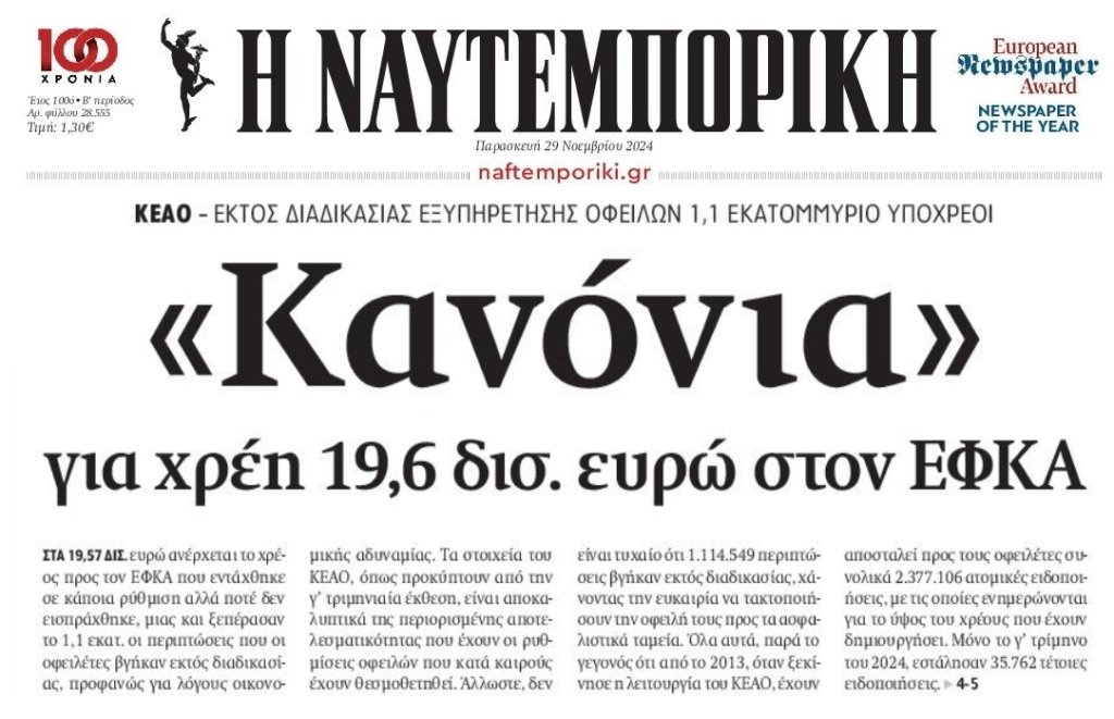 Κανόνι βάρεσαν 19 δις ρυθμίσεις προς τον ΕΦΚΑ