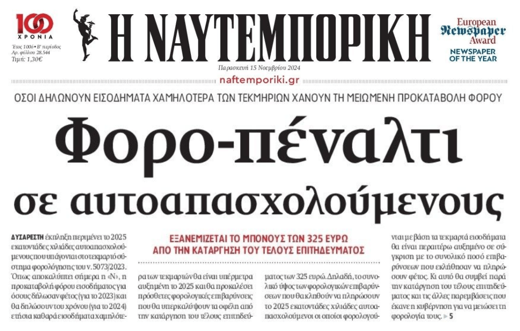 Φορο-πέναλτι στους αυτοαπασχολούμενους