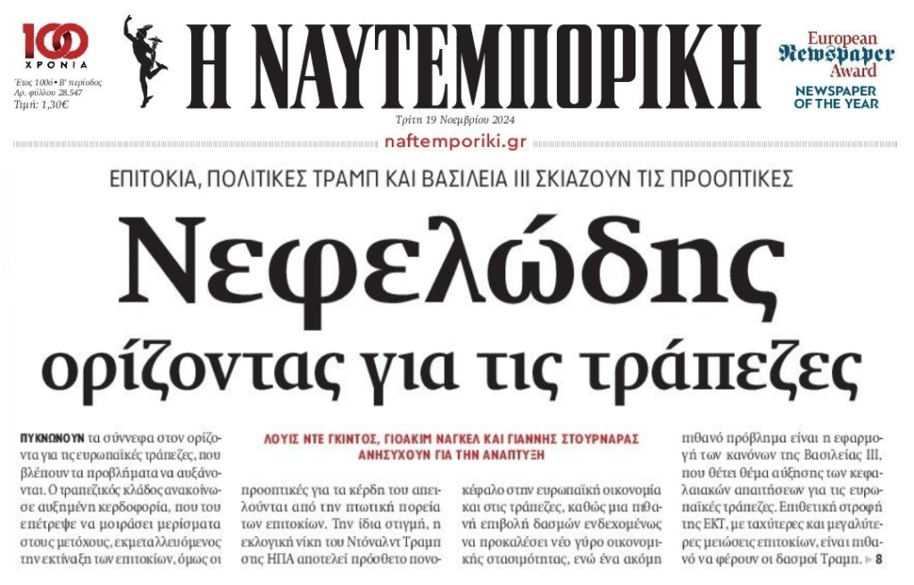Νεφελώδης ορίζοντας για τις τράπεζες παρά το μεγάλο πάρτι…