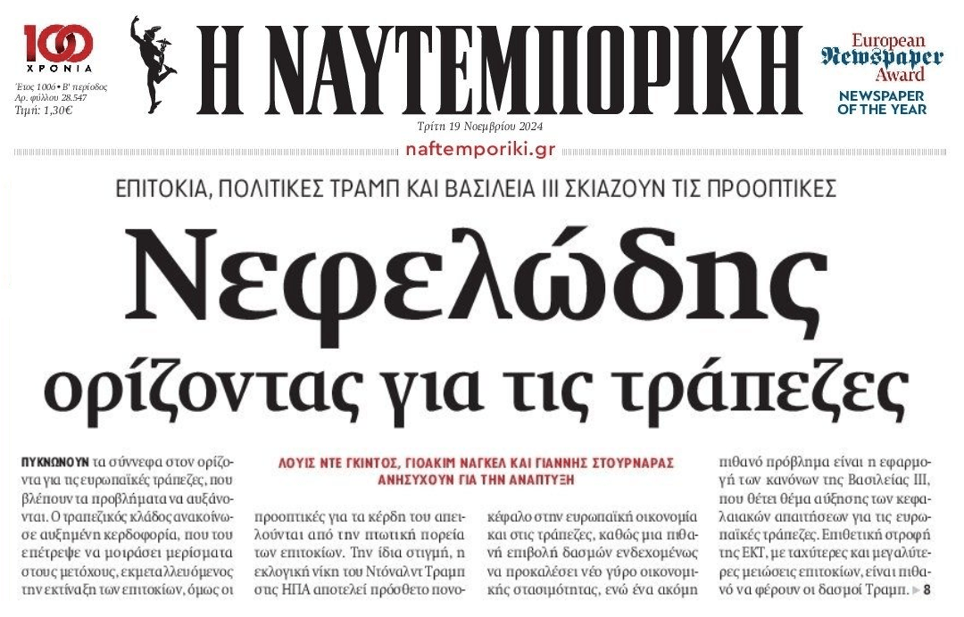 Νεφελώδης ορίζοντας για τις τράπεζες παρά το μεγάλο πάρτι...