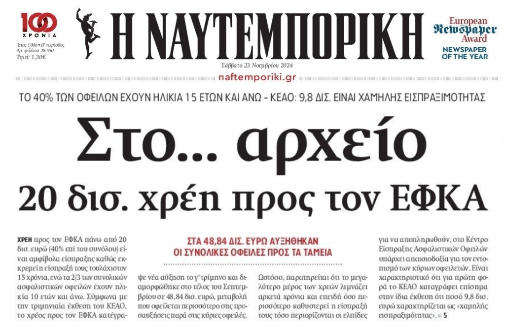 Αμφίβολης είσπραξης το 40% των χρεών στον ΕΦΚΑ