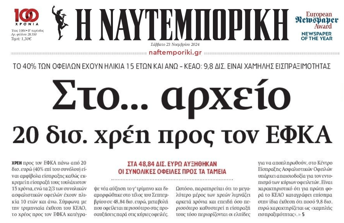 Αμφίβολης είσπραξης το 40% των χρεών στον ΕΦΚΑ