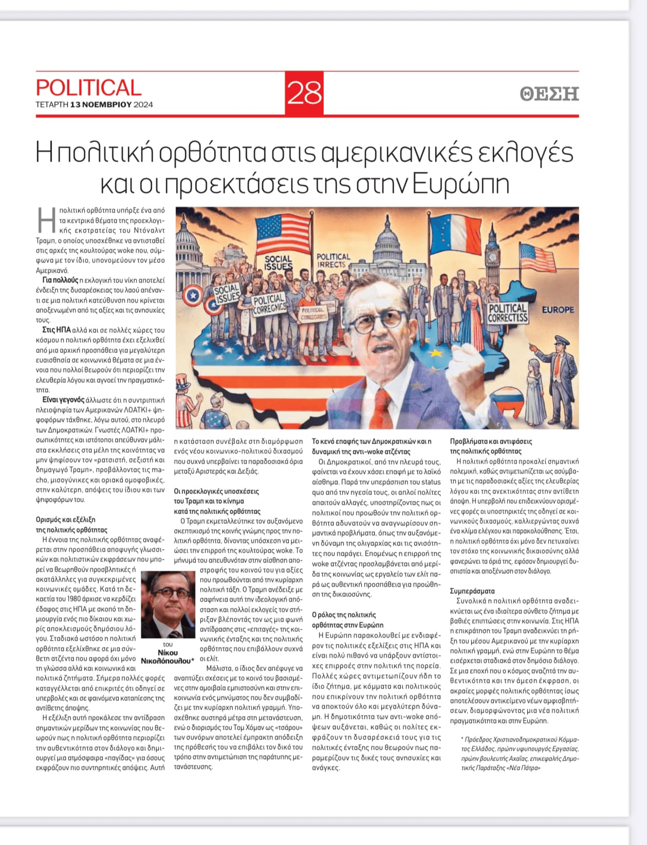 Νίκος Νικολόπουλος: Η πολιτική ορθότητα στις αμερικανικές εκλογές και οι προεκτάσεις της στην Ευρώπη 1 nikolopoulos
