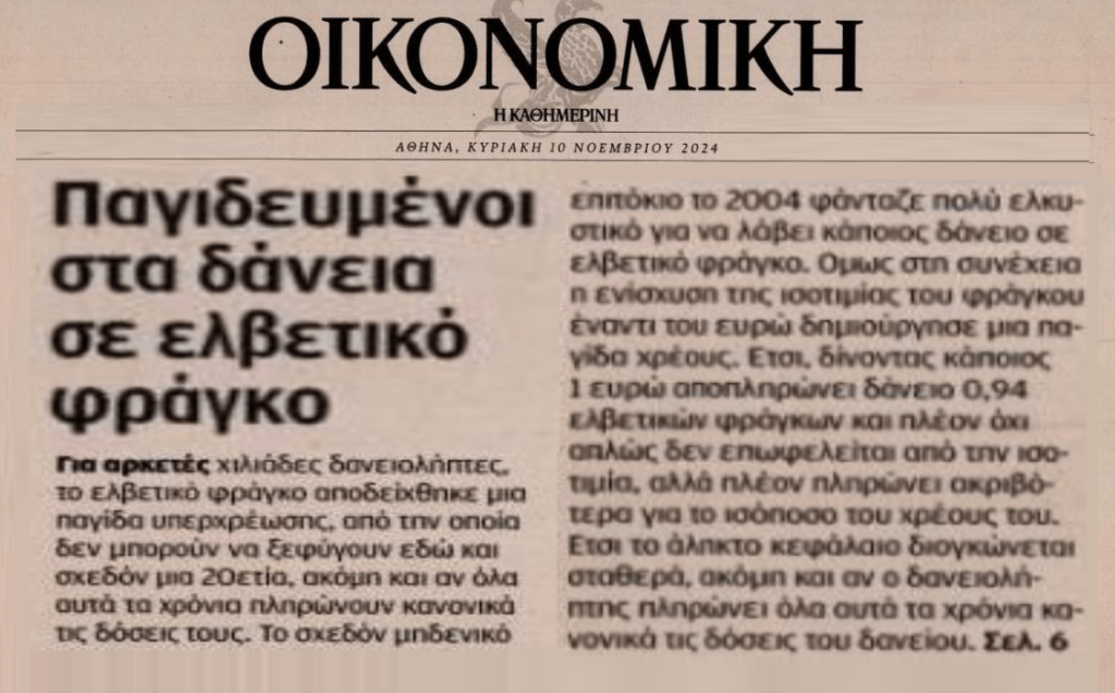 Χιλιάδες δανειολήπτες παγιδευμένοι στην παγίδα των τραπεζών με το ελβετικό φράγκο!