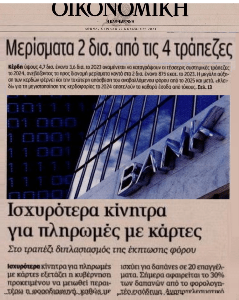 Τράπεζες: Πάρτι κονόμας…για τραπεζίτες και μετόχους!