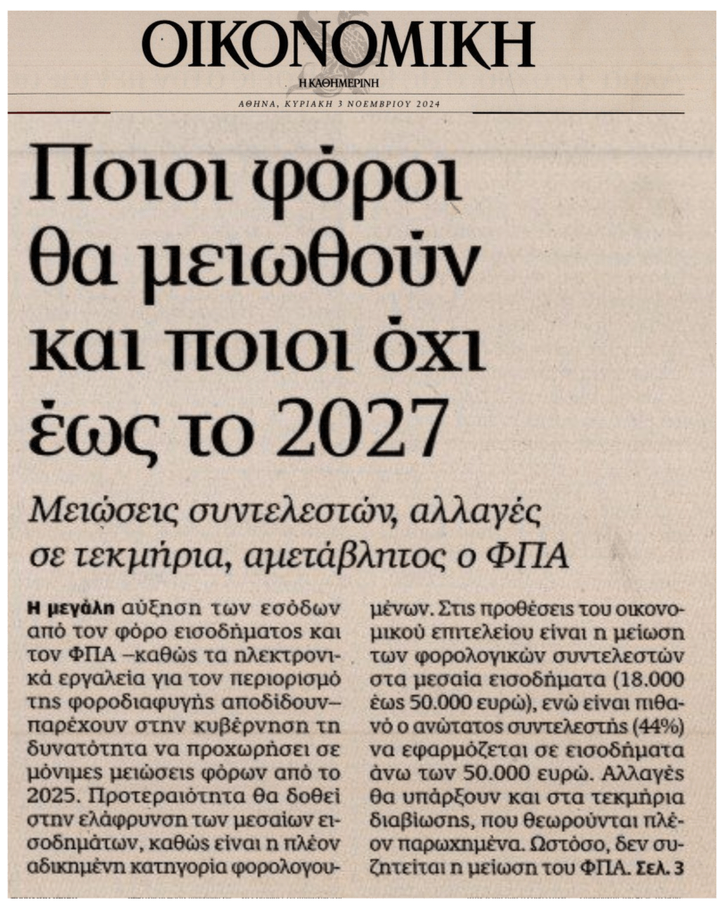 Θα συνεχιστεί η φορολαίλαπα…