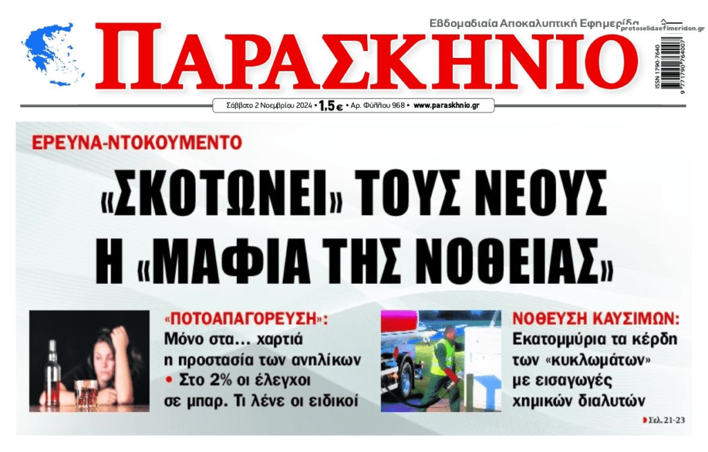 Οι μαφίες της νοθείας αλωνίζουν στην Ελλάδα…