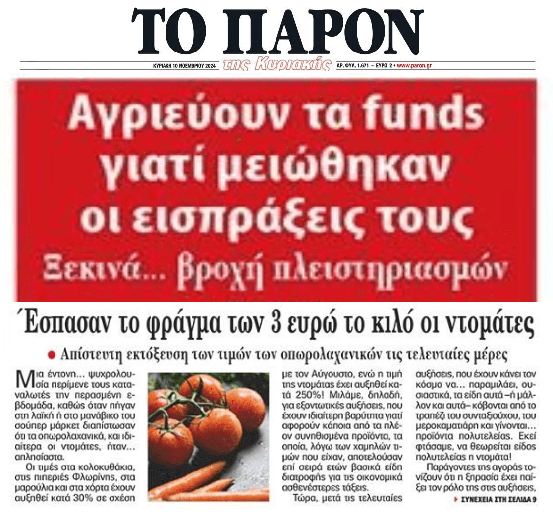 H αισχροκέρδεια που δεν έχει τέλος και η μαζική επίθεση που ετοιμάζουν τα funds