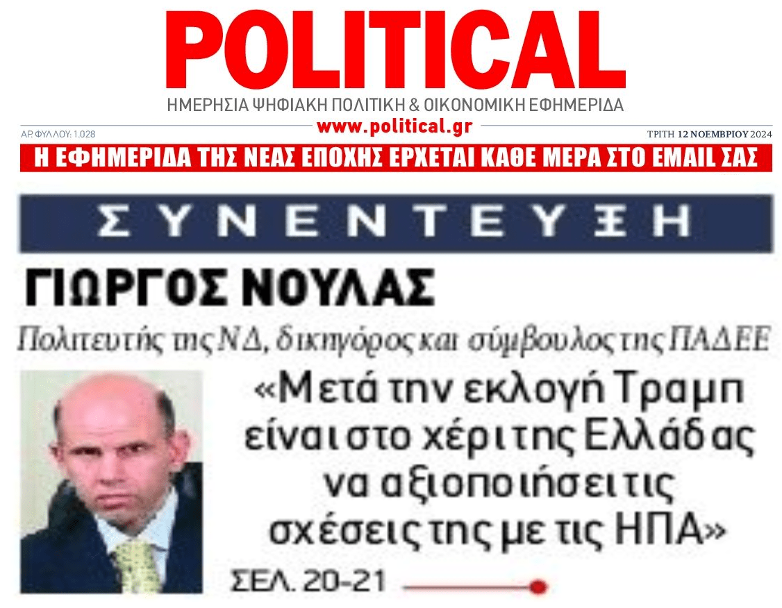 Γιώργος Νούλας: Στο χέρι της Ελλάδας να αξιοποιήσει την εκλογή Τραμπ»