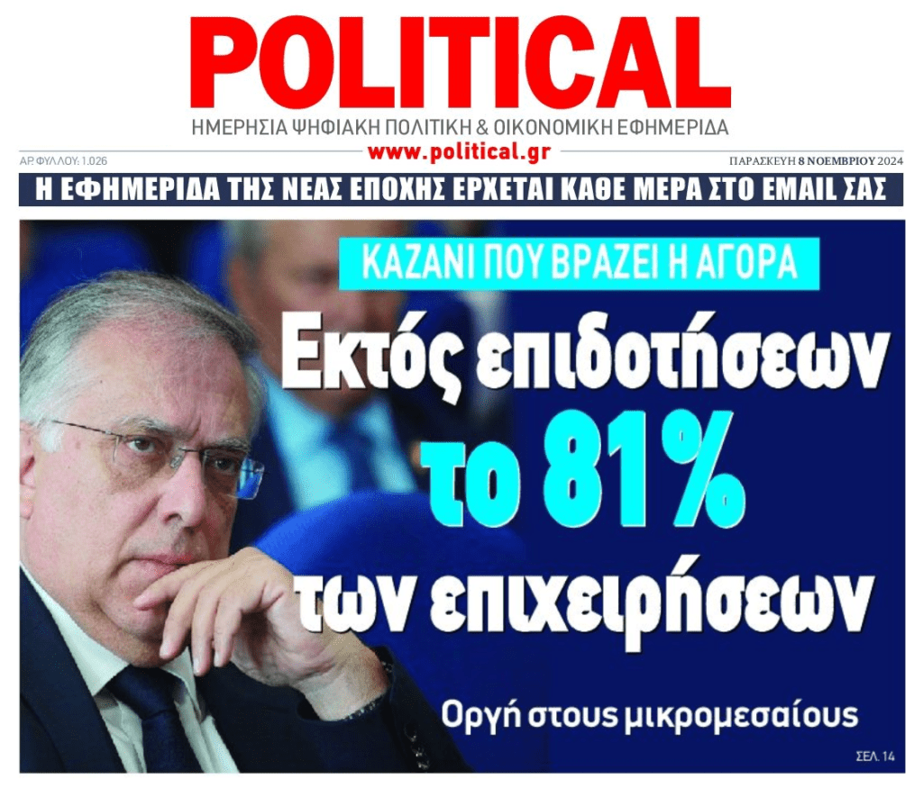 Εκτός επιδοτήσεων και χρηματοδοτήσεων η πλειοψηφία των ελληνικών επιχειρήσεων…