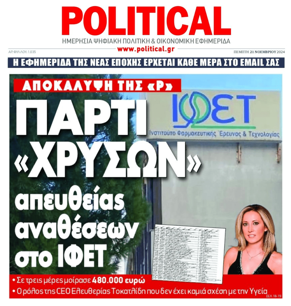 Πάρτι απευθείας αναθέσεων…γενικά!