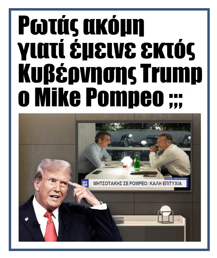 Ρωτάς ακόμη γιατί έμεινε εκτός Κυβέρνησης Trump ο Mike Pompeo;;; 1 pompeo