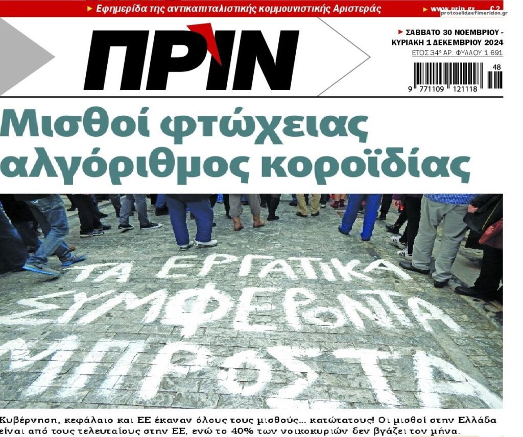 Μισθοί φτώχειας, αλγόριθμος κοροϊδίας