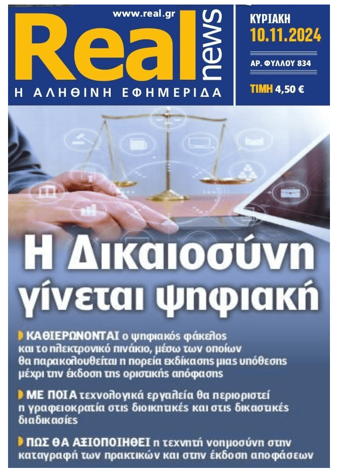 Η Δικαιοσύνη γίνεται ψηφιακή…