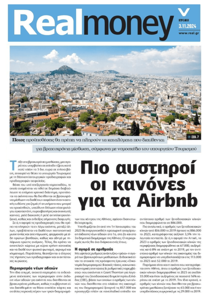 Πιο αυστηροί κανόνες για τα Airbnb