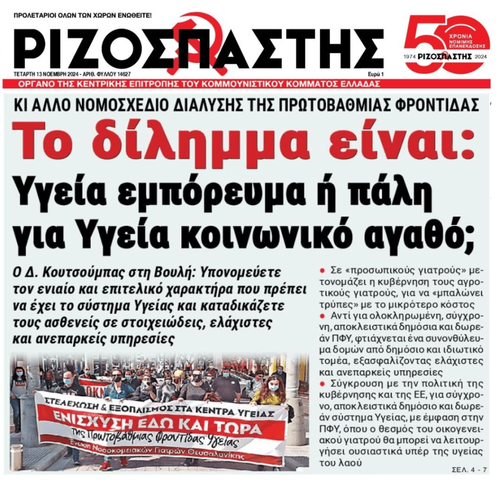 Διαλύουν συνεχώς τη Δημόσια Υγεία