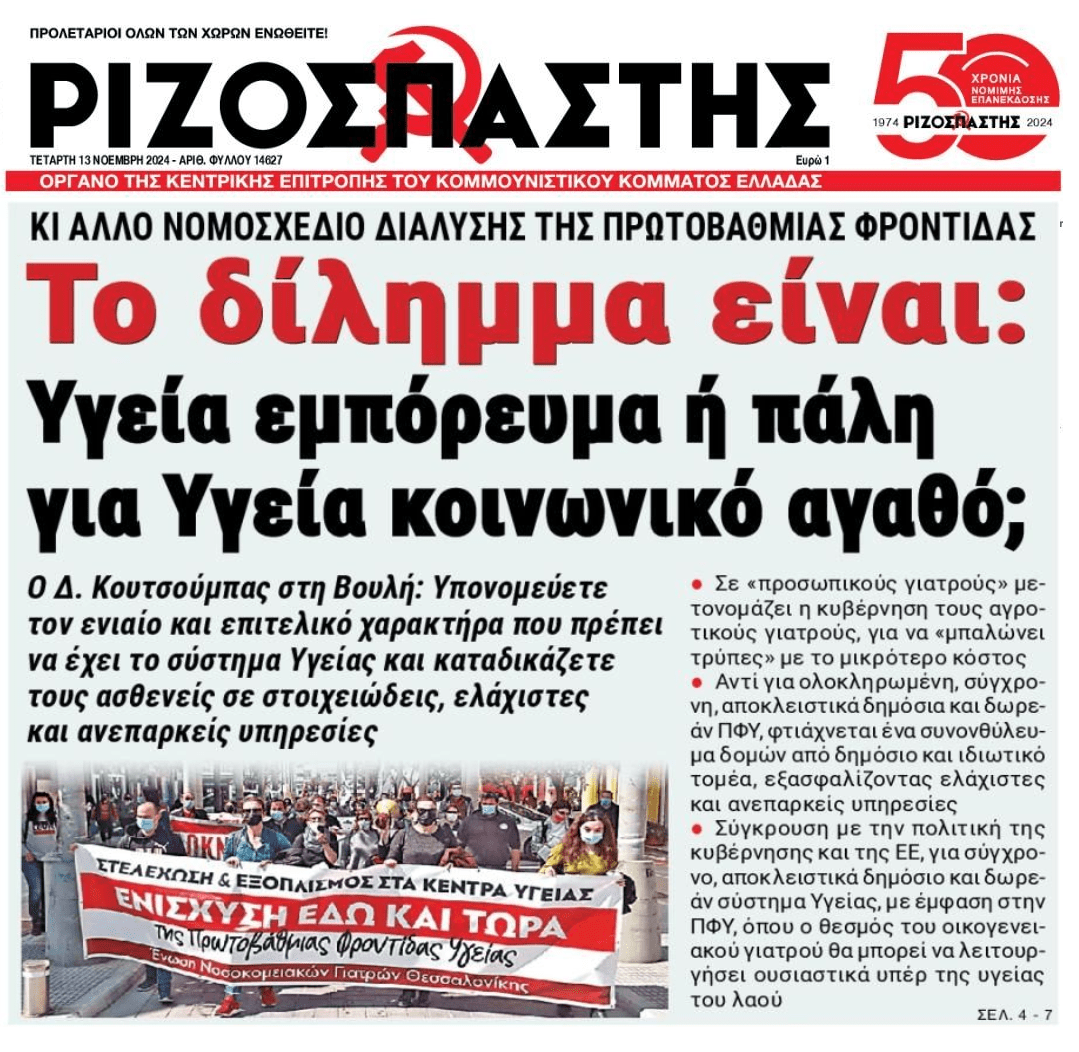 Διαλύουν συνεχώς τη Δημόσια Υγεία