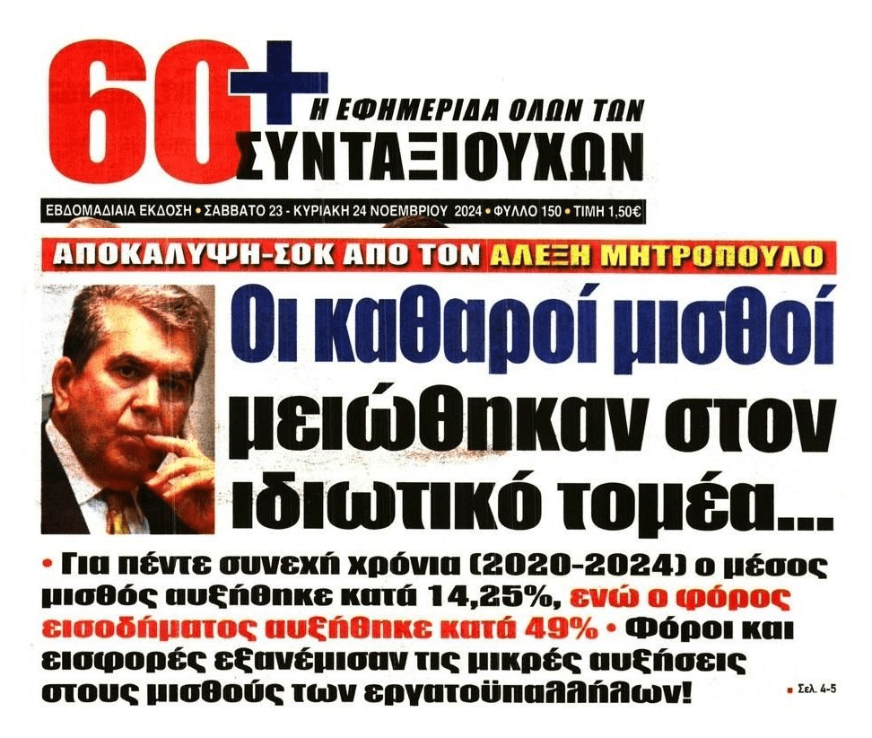 Αλέξης Μητρόπουλος: Οι καθαροί μισθοί μειώθηκαν!