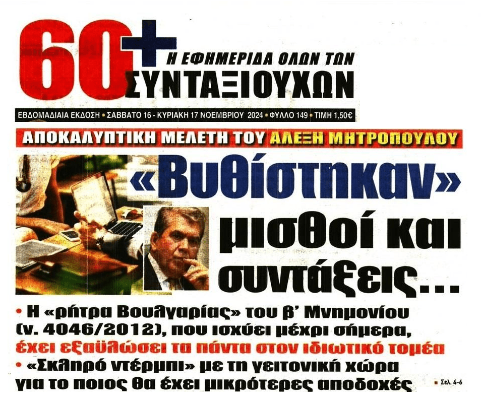 Μισθοί-συντάξεις: Η “ρήτρα Βουλγαρίας” είναι εδώ…