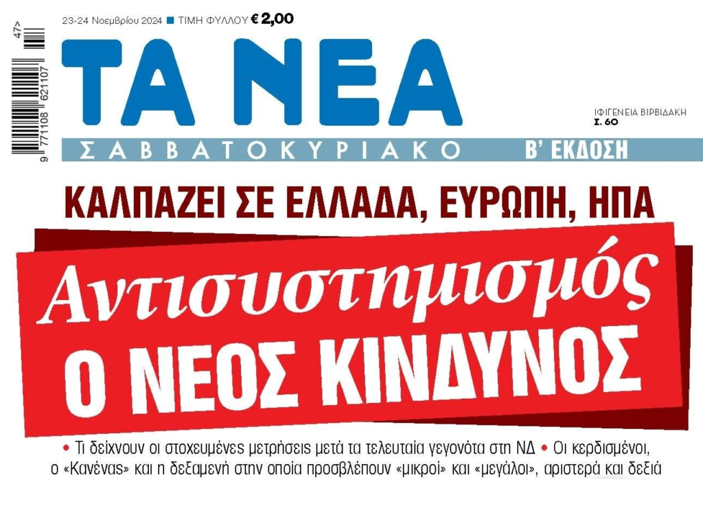 Καλπάζει ο αντισυστημισμός  παντού