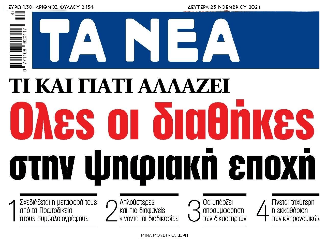 Στην ψηφιακή εποχή όλες οι διαθήκες!