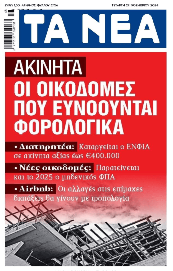 Αλλαγές στα ακίνητα: Ποιες οικοδομές ευνοούνται φορολογικά