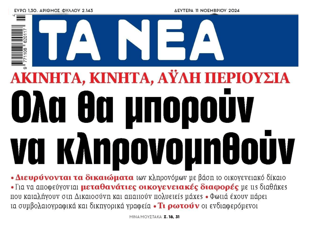Κληρονομιές: Διευρύνονται τα δικαιώματα των κληρονόμων