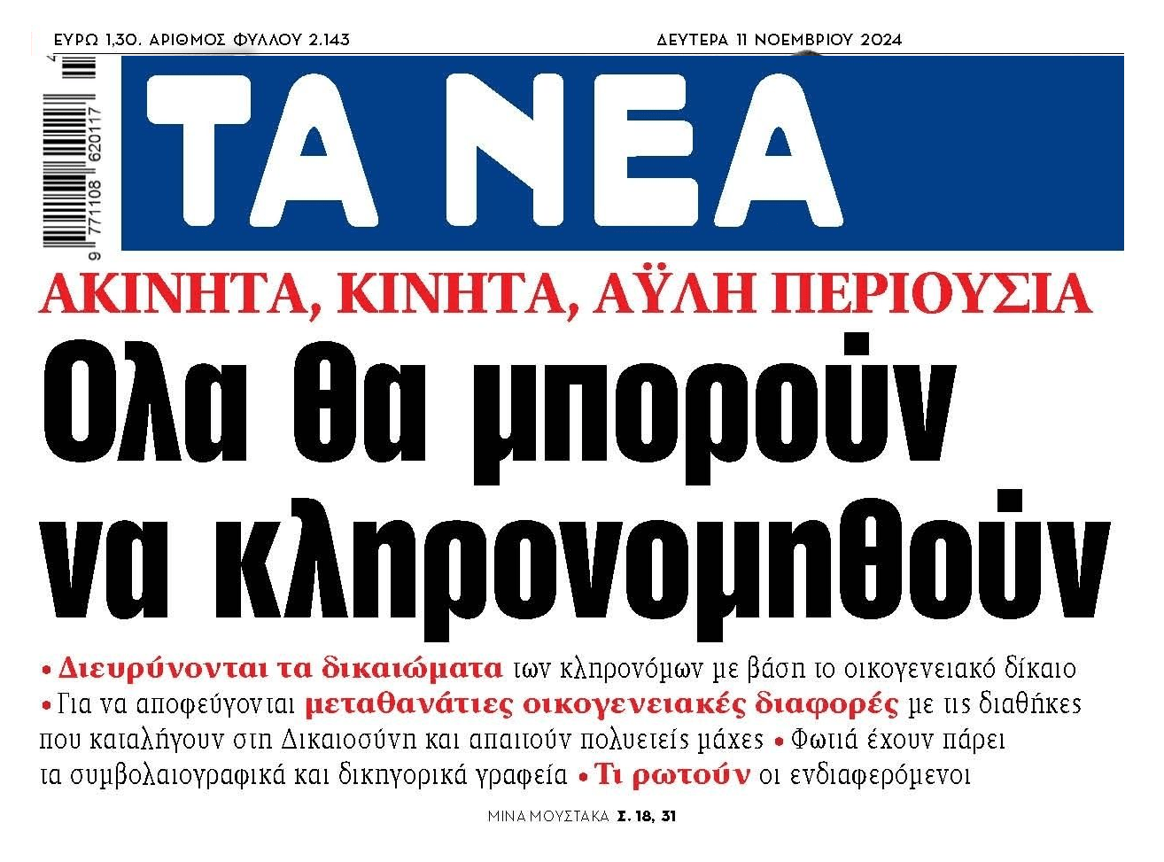 Κληρονομιές: Διευρύνονται τα δικαιώματα των κληρονόμων