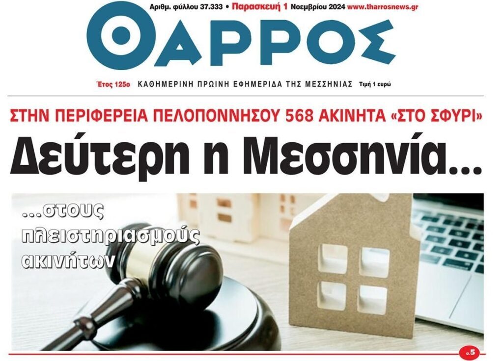 Φουλάρουν οι πλειστηριασμοί σε όλη τη χώρα…Καραδοκεί για πλιάτσικο ο Πτωχευτικός!