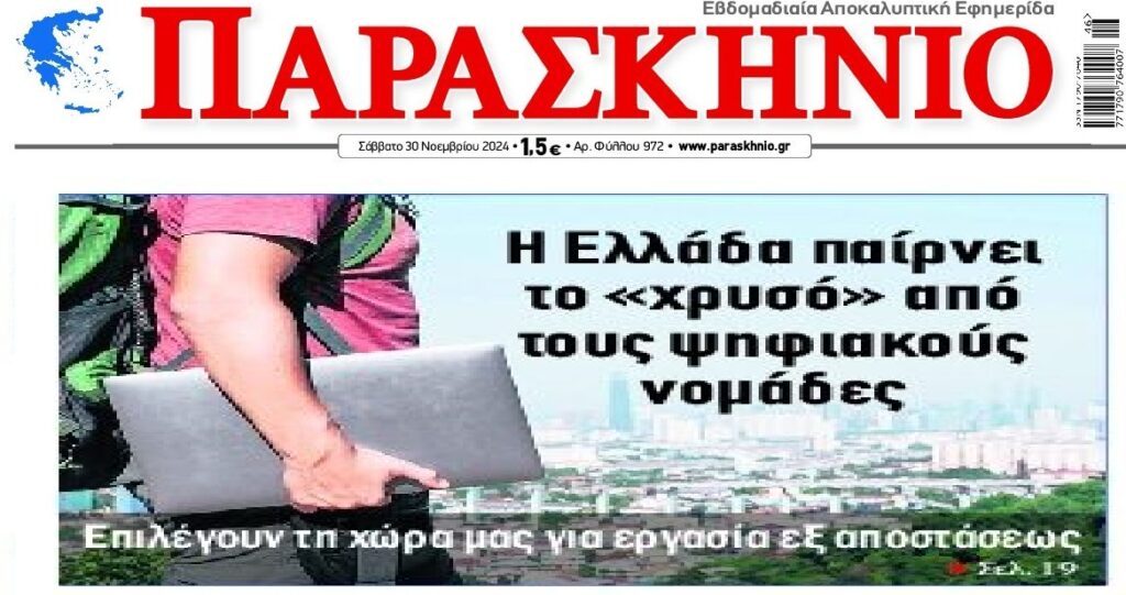 Οι ψηφιακοί νομάδες ψηφίζουν…Ελλάδα