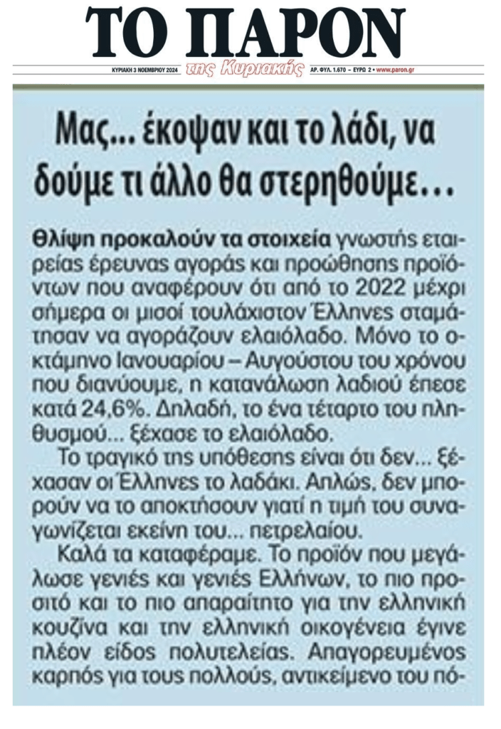 Ζήτω η “ανάπτυξη”: Μας έκοψαν και το λάδι…