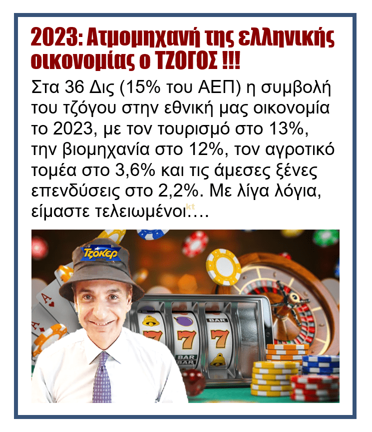 2023: Ατμομηχανή της ελληνικής οικονομίας ο ΤΖΟΓΟΣ !! 1 tzogos mitsotakis2
