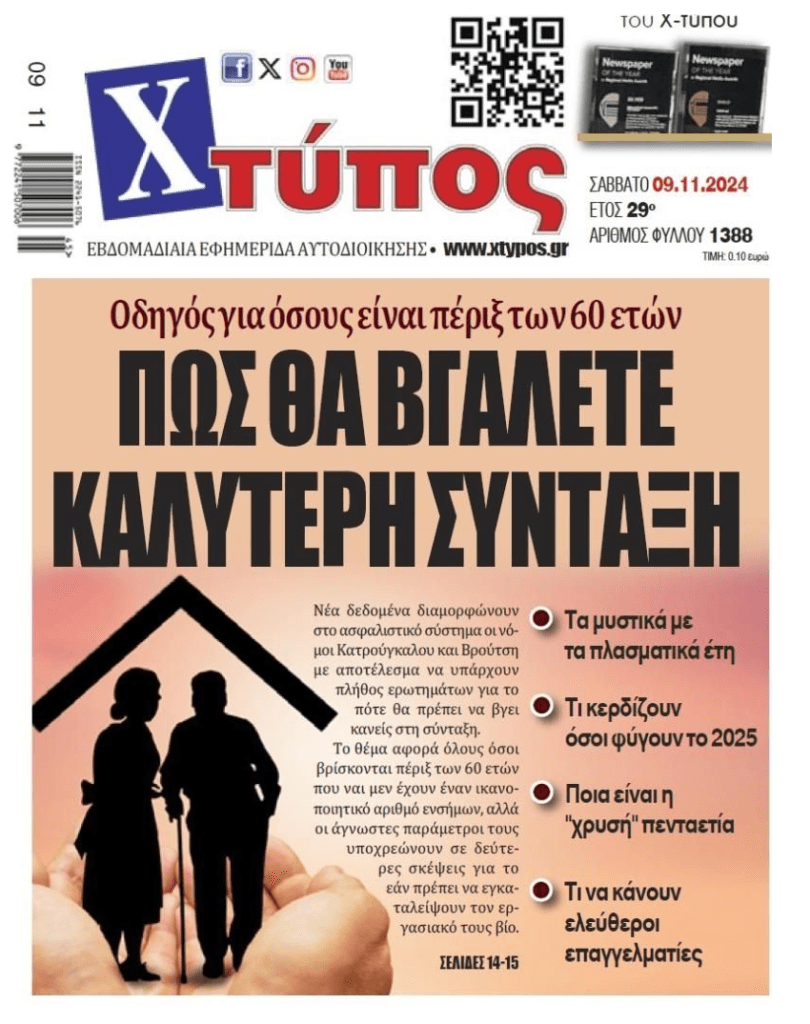 Νέα δεδομένα στο ασφαλιστικό για μια καλύτερη σύνταξη
