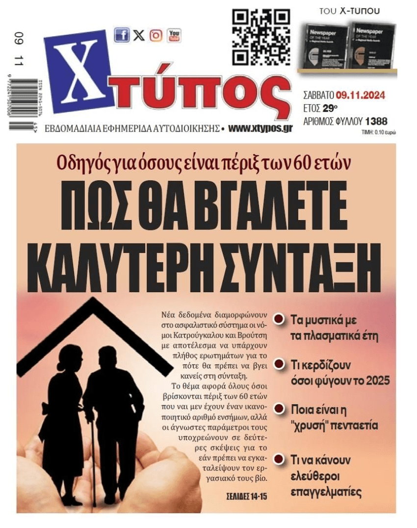 Νέα δεδομένα στο ασφαλιστικό για μια καλύτερη σύνταξη