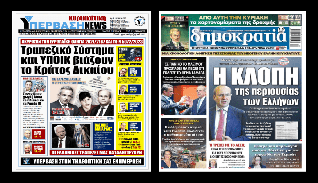 (Βίντεο): Χρειάστηκαν 7 μήνες για να καταλάβουν τα ΜΜΕ την ΜΕΓΑ-ΑΠΑΤΗ με τα κόκκινα δάνεια που αποκαλύψαμε στην Υπέρβαση!