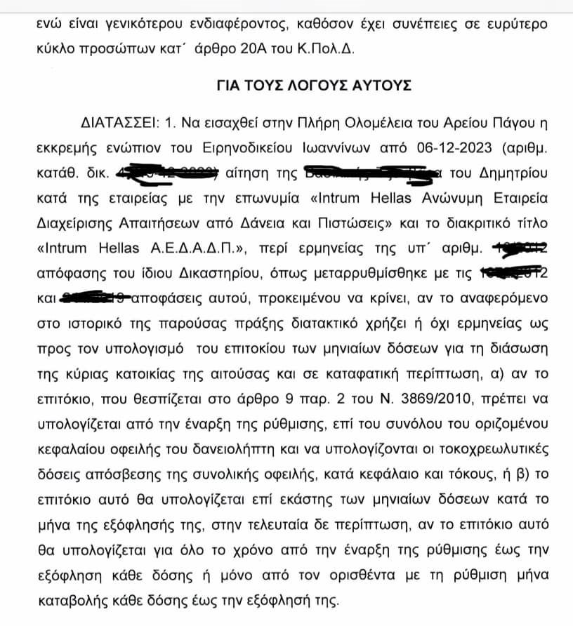 αρειος νομος κατσελη