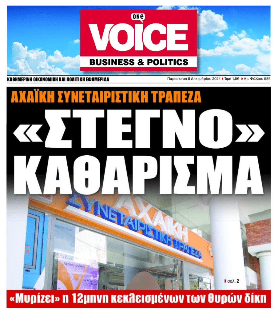 Πέφτει “στεγνό καθάρισμα” για τα θαλασσοδάνεια της Αχαϊκής;;