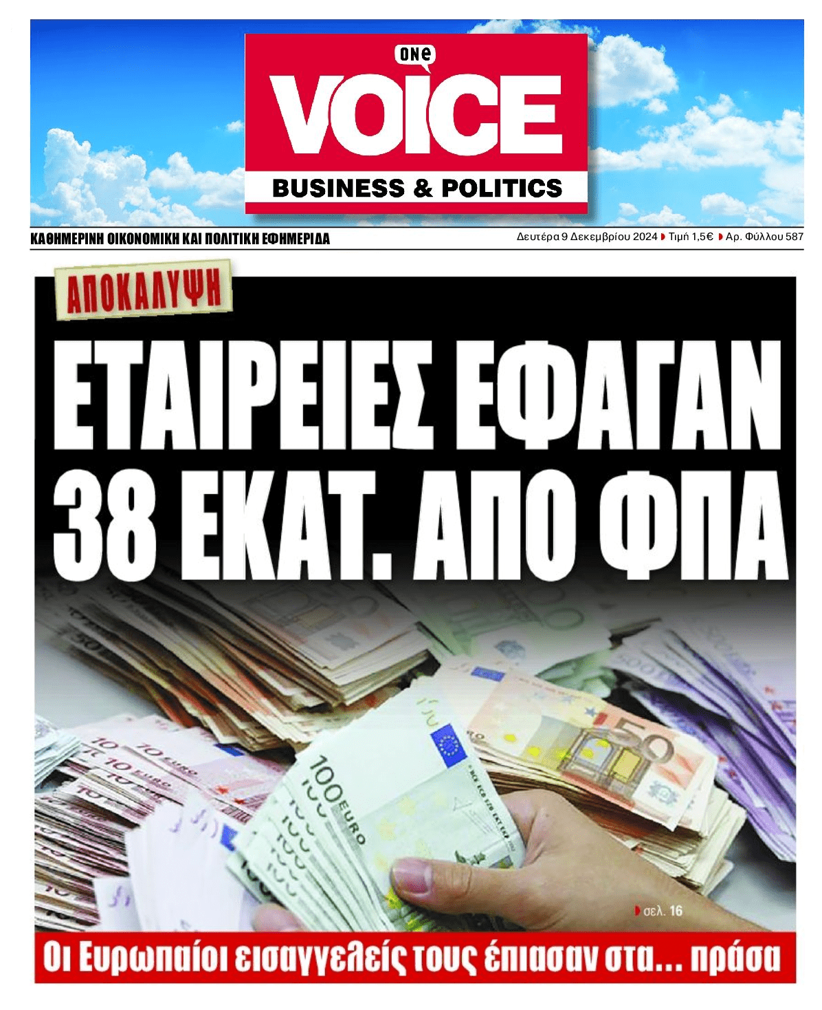 Ντου της Ευρωπαϊκής Εισαγγελίας στην Αθήνα για μεγάλη απάτη τύπου καρουζέλ...