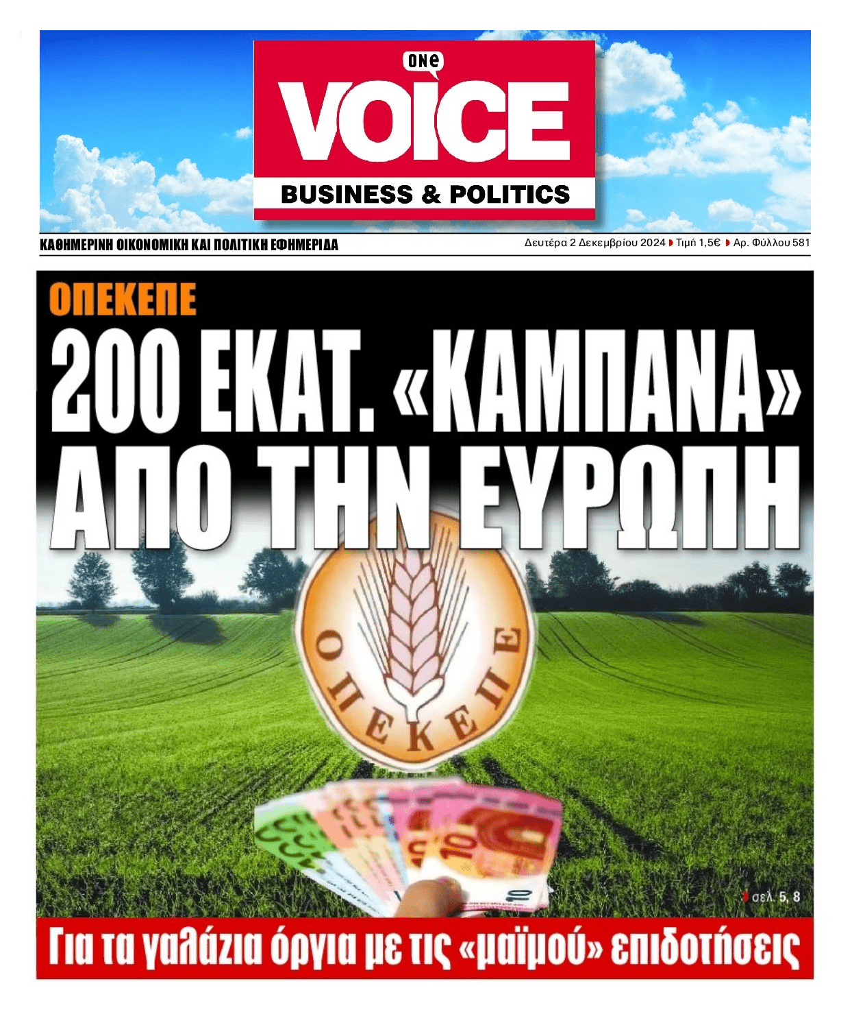 Ευρωπαϊκή ξεφτίλα και πρόστιμο για τις αμαρτωλές επιδοτήσεις του ΟΠΕΚΕΠΕ