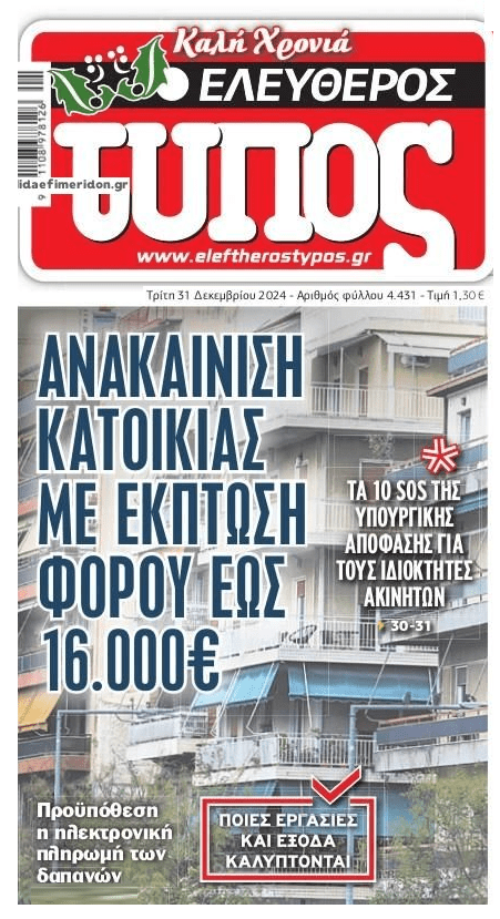 Ανακαίνιση κατοικίας με έκπτωση φόρου