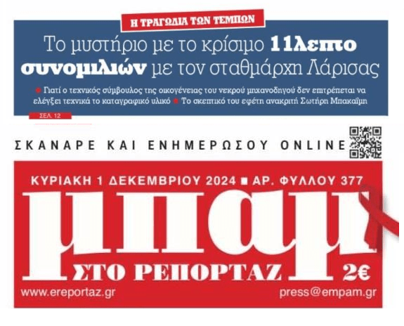 Τι προσπαθούν να κρύψουν στο έγκλημα των Τεμπών;;