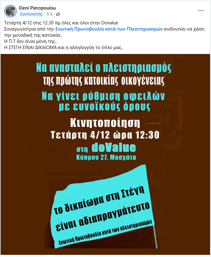 Νέα κινητοποίηση στην doValue ενάντια σε πλειστηριασμό 1ης κατοικίας! 1 Screenshot 2024 12 02 115700
