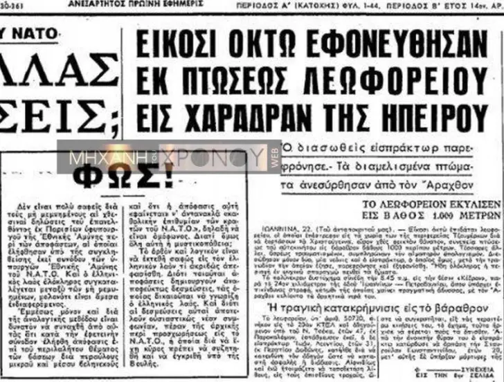 Το λεωφορείο του ΚΤΕΛ που έπεσε σε γκρεμό και συγκλόνισε την Ελλάδα του ’50. 1 Tzoumerka Leoforeio 1