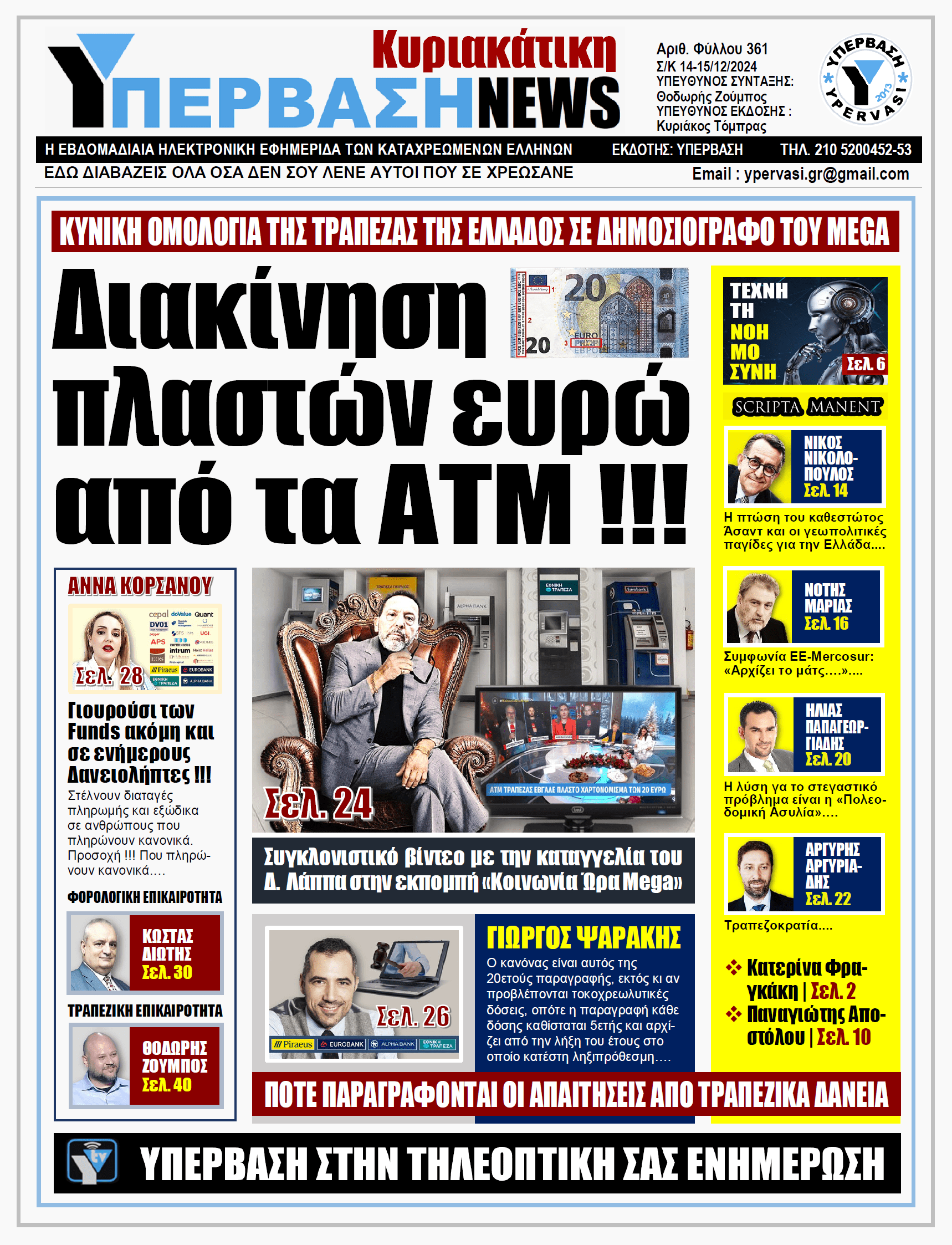 ΥΠΕΡΒΑΣΗ NEWS 15-12-2024: Διακίνηση πλαστών ευρώ από τα ΑΤΜ !!!